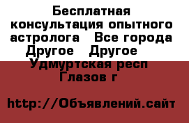 Бесплатная консультация опытного астролога - Все города Другое » Другое   . Удмуртская респ.,Глазов г.